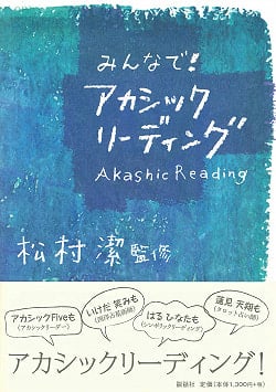 みんなで！アカシックリーディング - with everyone! Akasick Readingの商品写真