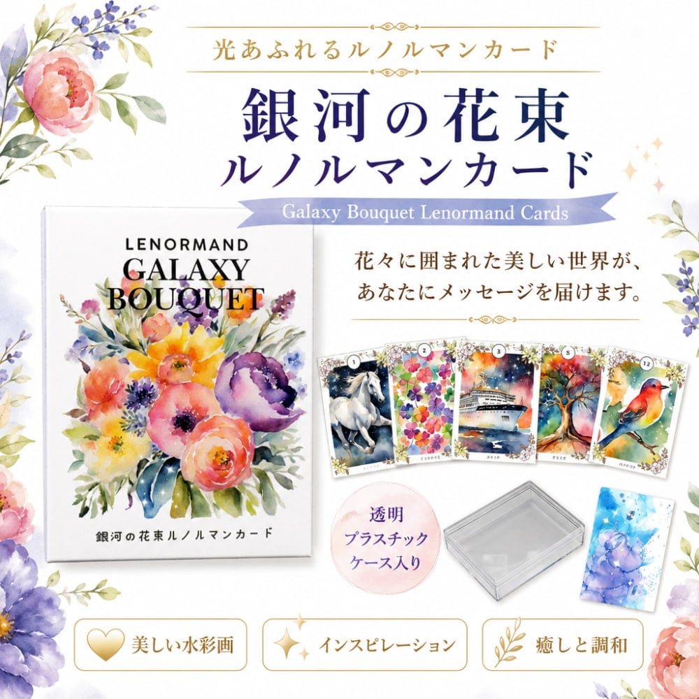 銀河の花束ルノルマンカード - Galaxy Bouquet Lenormand Cards の通販