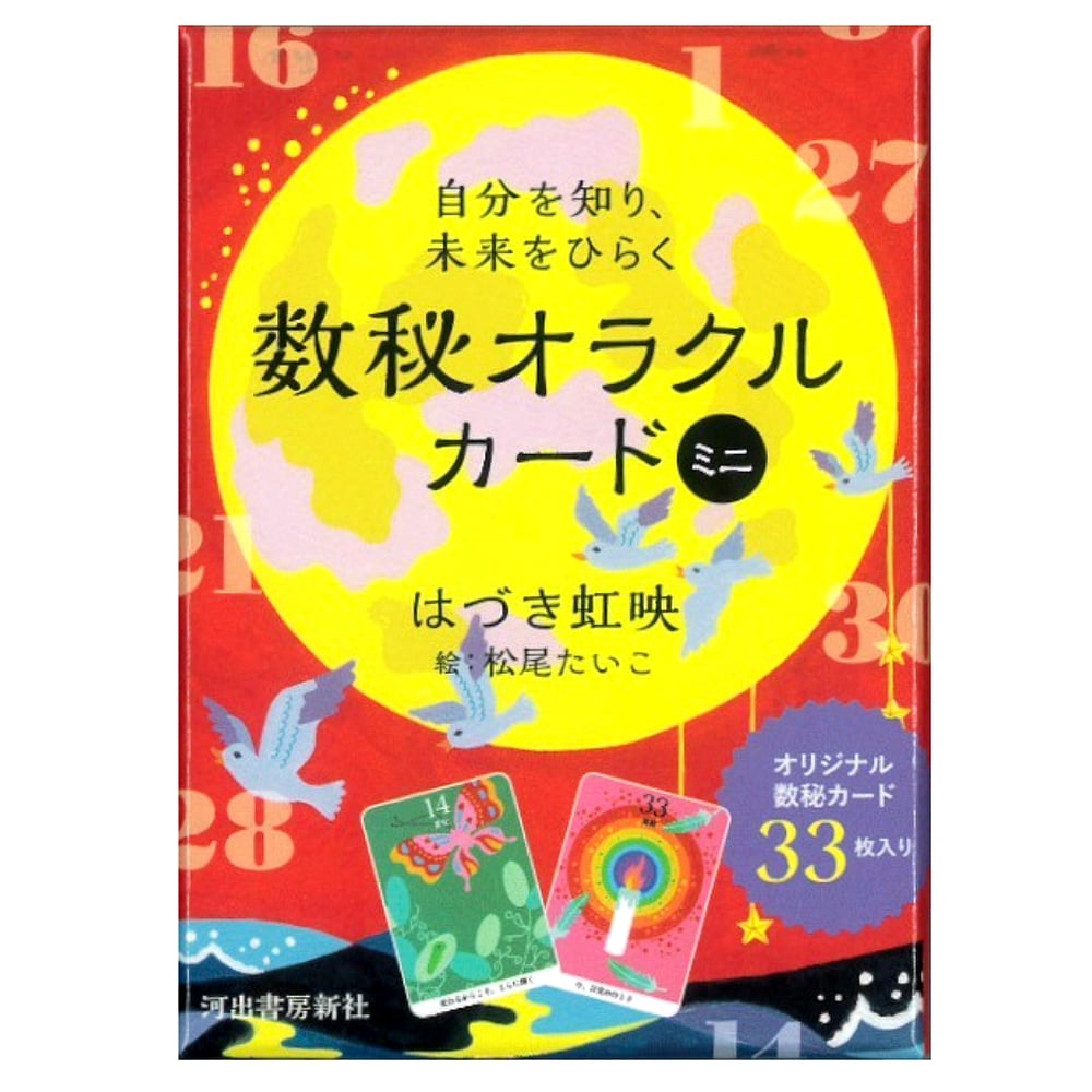 数秘オラクルカード　ミニ - Numerology Oracle Cards Miniの写真オラクルカード,占い,カード占い,タロット