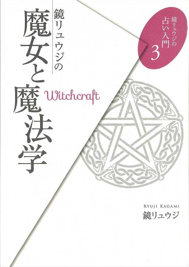 鏡リュウジ占い入門３ 鏡リュウジの魔女と魔法学 - Introduction to Ryuji Kagami Fortune-telling 3 Ryuji Kagami