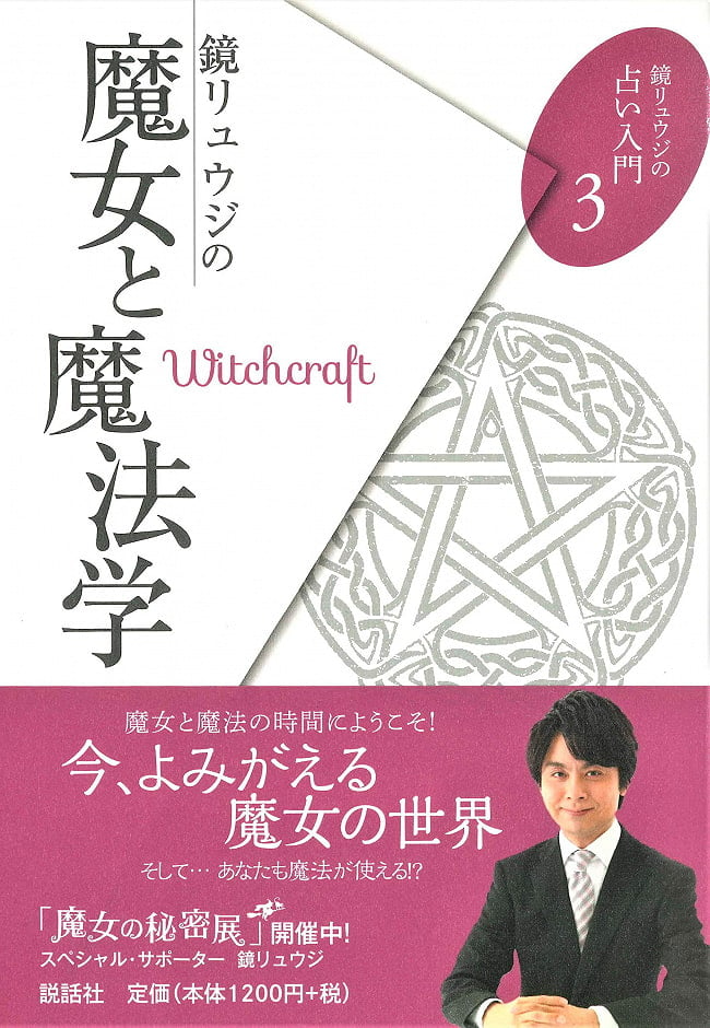 鏡リュウジ占い入門３ 鏡リュウジの魔女と魔法学 - Introduction to Ryuji Kagami Fortune-telling 3 Ryuji Kagami