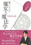 鏡リュウジ占い入門3 鏡リュウジの魔女と魔法学 - Introduction to Ryuji Kagami Fortune-telling 3 Ryuji Kagami's Witch and Ma