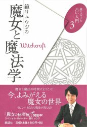 鏡リュウジ占い入門3 鏡リュウジの魔女と魔法学 - Introduction to Ryuji Kagami Fortune-telling 3 Ryuji Kagami's Witch and Ma