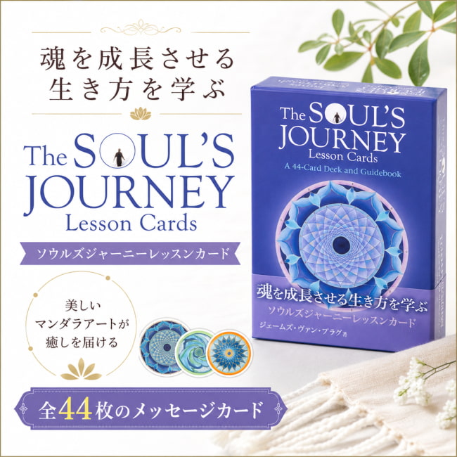 オラクルカード,占い,カード占い,タロット,スピリチュアル,自己成長,ハイヤーセルフ,魂の成長,マンダラアート,癒し,宇宙の真理,内的世界,外的世界,愛のエネルギー,曼荼羅,マンダラ,魂,日本語