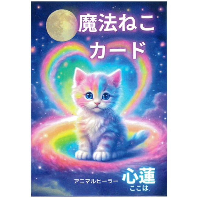 魔法ねこカード - Magic Cat Cardsの写真オラクルカード,占い,カード占い,タロット