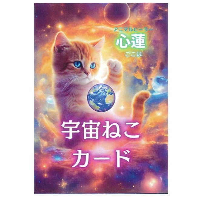 宇宙ねこカード - Space Cat Cardsの写真オラクルカード,占い,カード占い,タロット