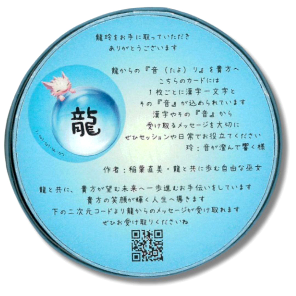 龍玲オラクルカード - Ryu Rei Oracle Cards 3 - 素敵なカードです、あなたはなにを問いますか？