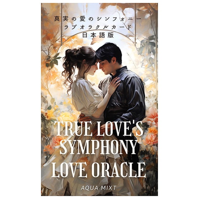 真実の愛のシンフォニーラブオラクルカード＆解説書セット - True Love Symphony Love Oracle Cards & Instructions Set 2 - ノスタルジー