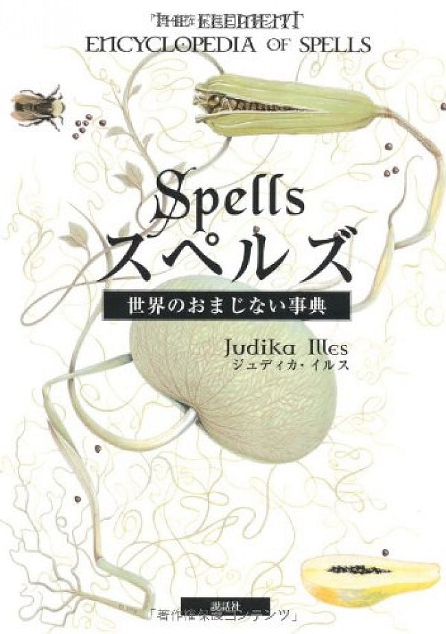 スペルズ　〜世界のおまじない事典〜 - Spells-The Magical Encyclopedia of the Worldの写真1枚目です。表紙オラクルカード,占い,カード占い,タロット