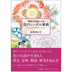 神話と伝説にみる花のシンボル事典 - an encyclopedia of flowers in myths and legends(ID-SPI-141)