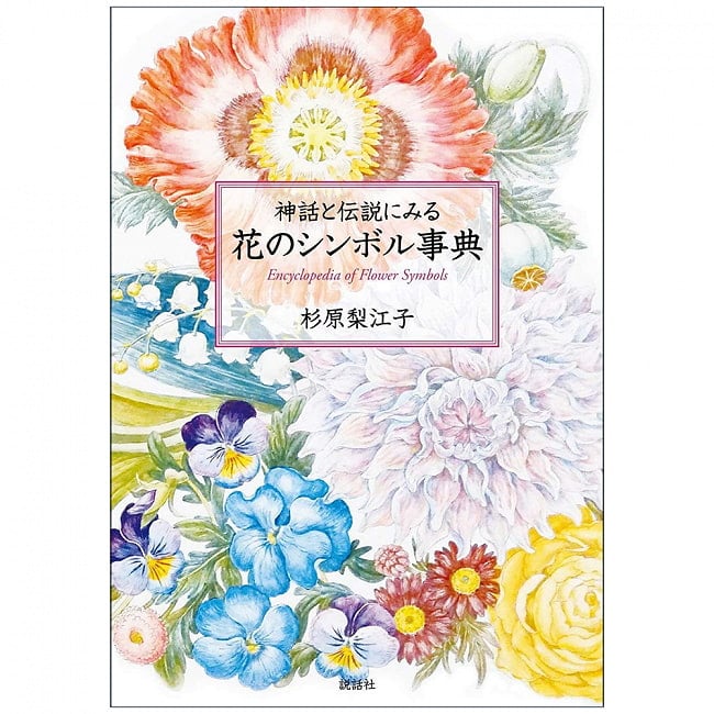 神話と伝説にみる花のシンボル事典 - an encyclopedia of flowers in myths and legends 2 - 裏表紙