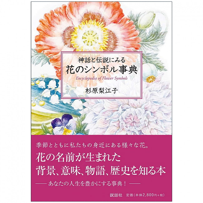 神話と伝説にみる花のシンボル事典 - an encyclopedia of flowers in myths and legendsの写真1枚目です。表紙オラクルカード,占い,カード占い,タロット