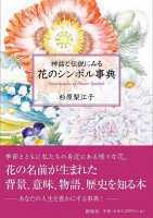 神話と伝説にみる花のシンボル事典 - an encyclopedia of flowers in myths and legends(ID-SPI-141)