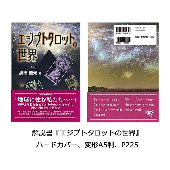 エジプシャンタロット 占いセット - Egyptian Tarot Fortune Telling Set 3 - 素敵なカードです、あなたはなにを問いますか?