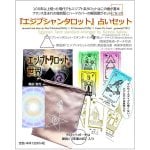 エジプシャンタロット 占いセット - Egyptian Tarot Fortune Telling Set