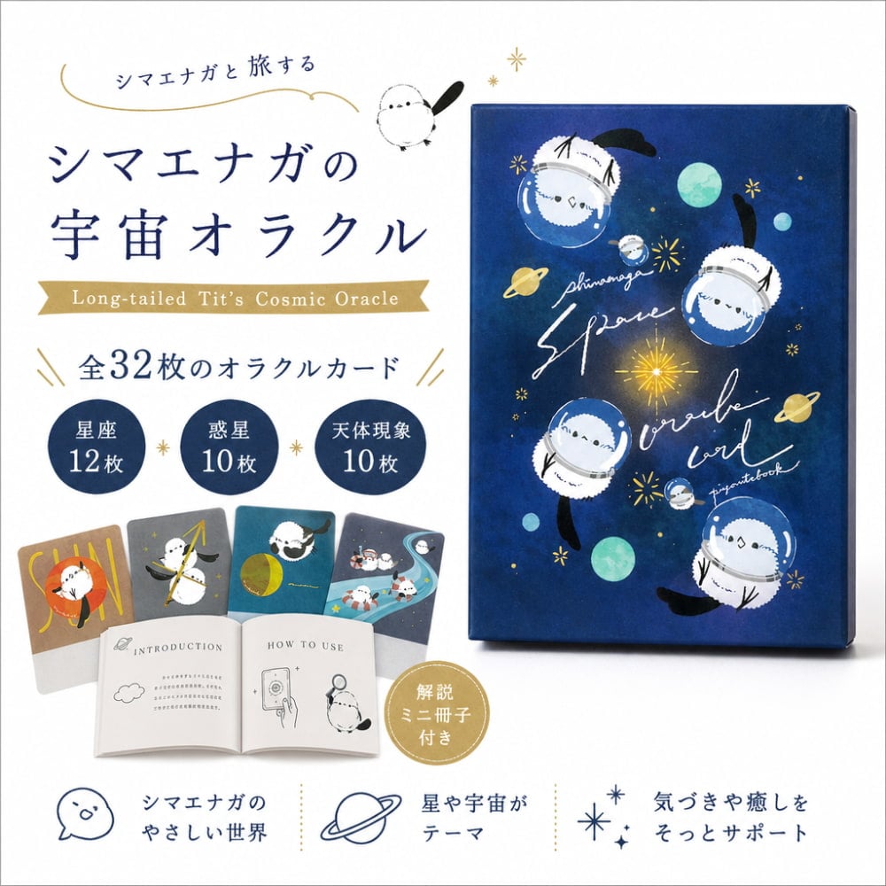 シマエナガの宇宙オラクル - Long-tailed Tit's Cosmic Oracle, の通販