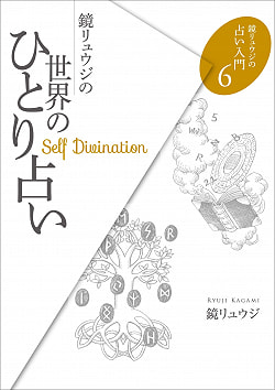 鏡リュウジの占い入門６　鏡リュウジの世界のひとり占い - Introduction to Ryuji Kagami