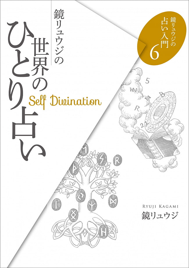 鏡リュウジの占い入門６　鏡リュウジの世界のひとり占い - Introduction to Ryuji Kagami