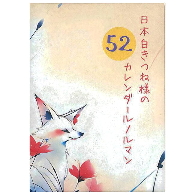 日本白きつね様の52カレンダールノルマン - Japanese White Fox