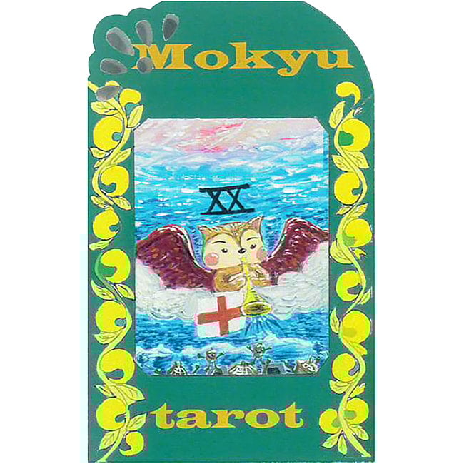 Mokyuタロット - Mokyu Tarotの写真オラクルカード,占い,カード占い,タロット,インスピレーション,ねこ,リス,オリジナルキャラクター,未来,冒険,魂の成長,初心者向け,ウェイト版,ライダー版