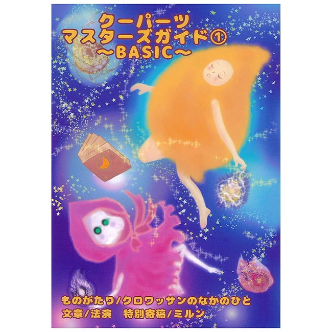 クーパーツマスターズガイド?〜BASIC〜 - Coopers Master