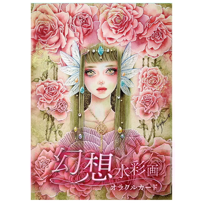 幻想水彩画オラクルカード - Fantasy Watercolor Oracle Cardsの商品写真 1枚目 神秘の世界