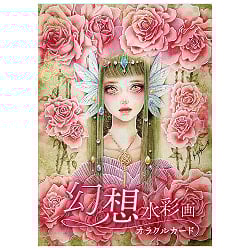 幻想水彩画オラクルカード - Fantasy Watercolor Oracle Cards