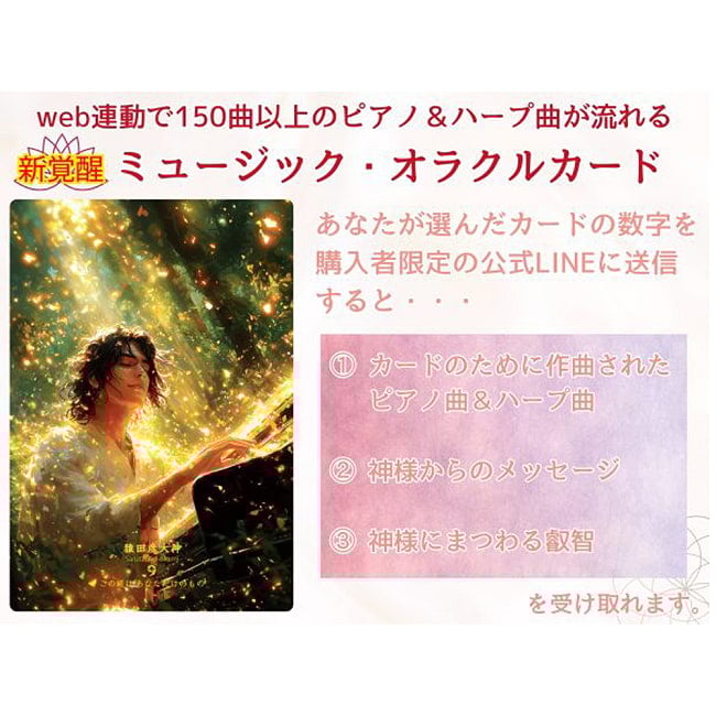 神様セラピー「結ひの界」(ミュージック・オラクルカード) - God Therapy The World of Bonds (Music Oracle Cards)の商品写真 3枚目 素敵なカードです、あなたはなにを問いますか?