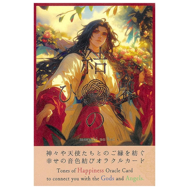 神様セラピー「結ひの界」(ミュージック・オラクルカード) - God Therapy The World of Bonds (Music Oracle Cards)の商品写真 1枚目 神秘の世界