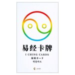 易経カード - I Ching card