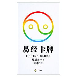 易経カード - I Ching card
