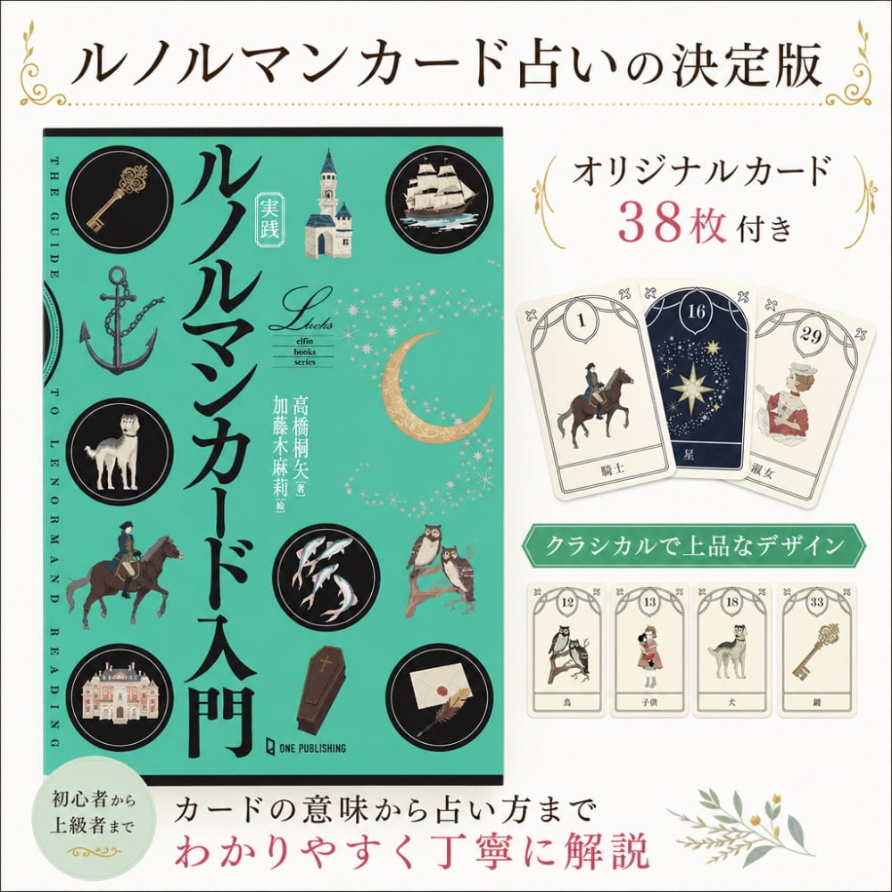 実践 ルノルマンカード入門 - Lenormand Cards for Beginners の通販
