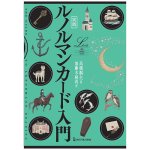 実践 ルノルマンカード入門 - Lenormand Cards for Beginners