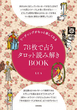 リーディングがもっと楽しくなる 78枚で占うタロット読み解きBOOK - Tarot reading BOOK fortune-telling with 78 sheets that makes re(ID-SPI-145)