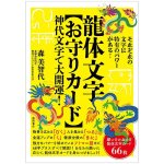龍体文字 お守りカード - Ryutai Moji (Dragon Body Character) Amulet Cards