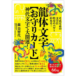 龍体文字 お守りカード - Ryutai Moji (Dragon Body Character) Amulet Cards