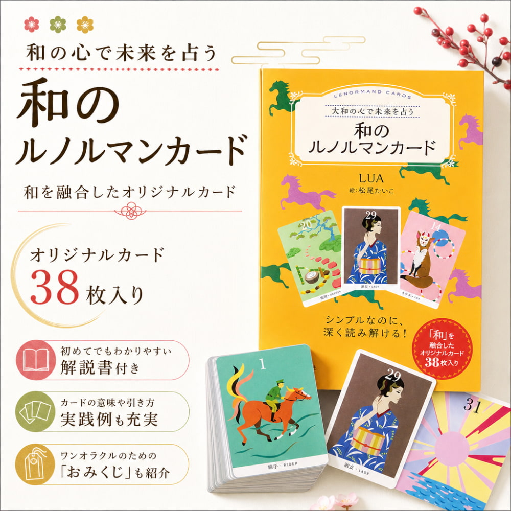 和のルノルマンカード - Japanese Lenormand Cards の通販 - TIRAKITA.COM
