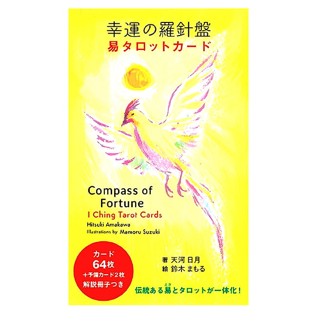 幸運の羅針盤 易タロットカード - Lucky Compass Tarot Cardsの商品写真 1枚目 神秘の世界