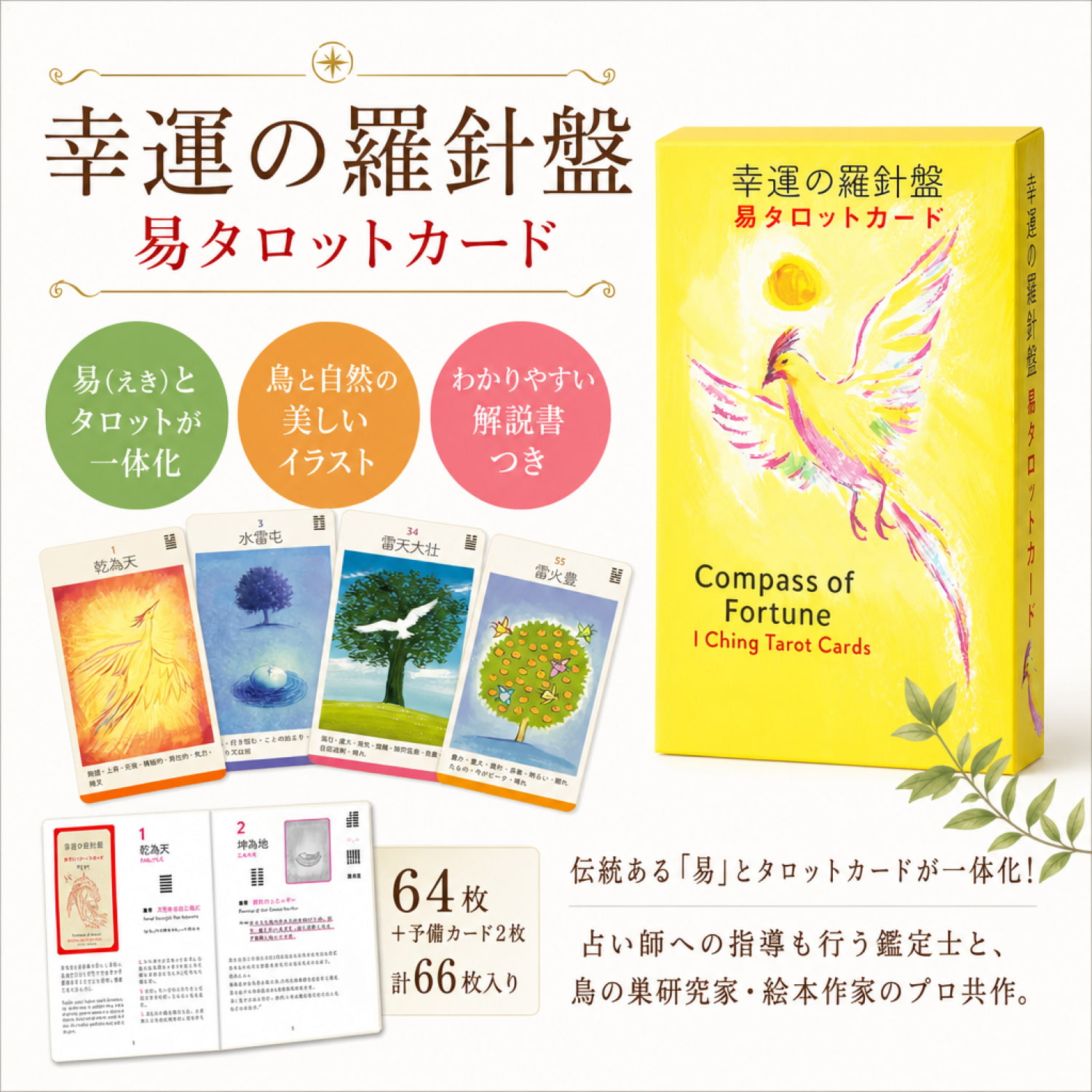幸運の羅針盤 易タロットカード - Lucky Compass Tarot Cards の通販