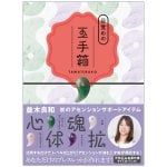 目覚めの玉手箱 - Awakening Treasure Box