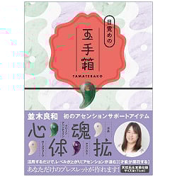 目覚めの玉手箱 - Awakening Treasure Box