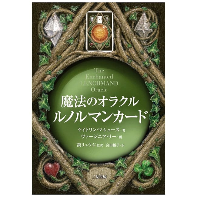 魔法のオラクル ルノルマンカード - Magical Oracle Lenormand Cardsの写真オラクルカード,占い,カード占い,タロット,スピリチュアル,自己探求,内なる声,ガイダンス,直感,金箔加工,アートワーク,決断サポート,毎日のリフレクション,魂の目的