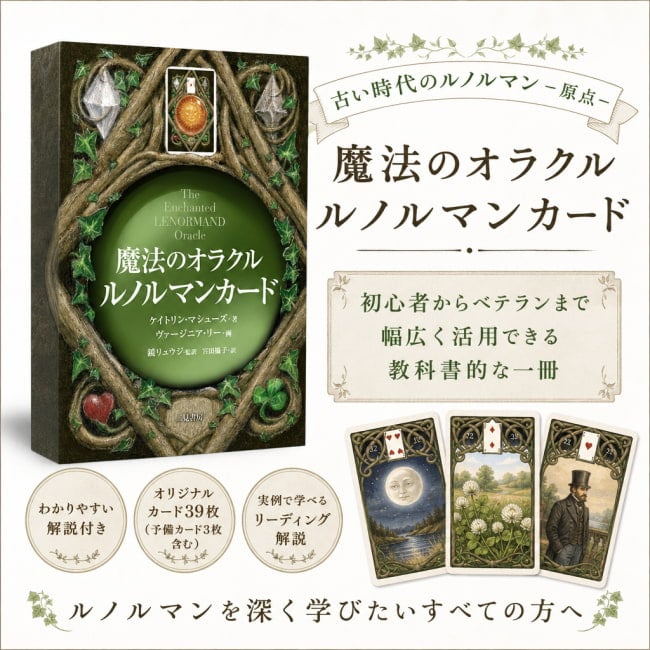 占い,カード,タロット,オラクル,ルノルマン,スピリチュアル,日本語