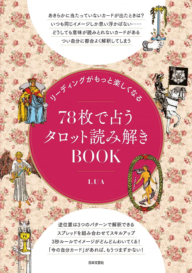リーディングがもっと楽しくなる 78枚で占うタロット読み解きBOOK - Tarot reading BOOK fortune-telling with 78 sheets that makes reの写真オラクルカード,占い,カード占い,タロット