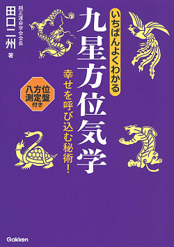 いちばんよくわかる九星方位気学 - The best understanding of Flying Star Feng Shui(ID-SPI-146)