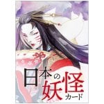日本の妖怪カード〈新装版〉玉藻前ボックス - Japanese Yokai Cards (New Edition) Tamamo-no-Mae Box