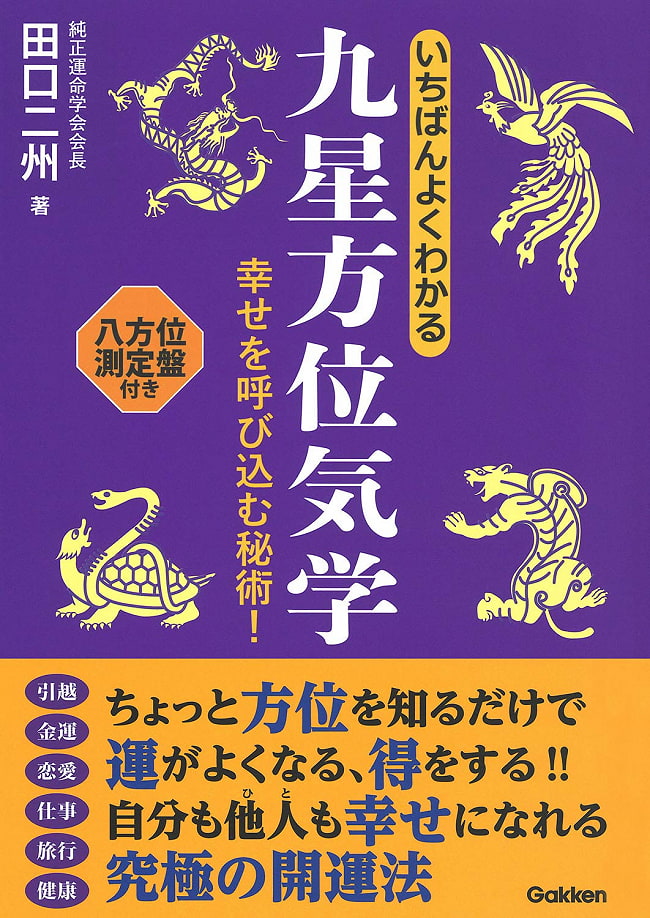 いちばんよくわかる九星方位気学 - The best understanding of Flying Star Feng Shui 2 - 裏表紙