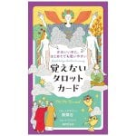 覚えないタロットカード - Tarot cards I don't remember