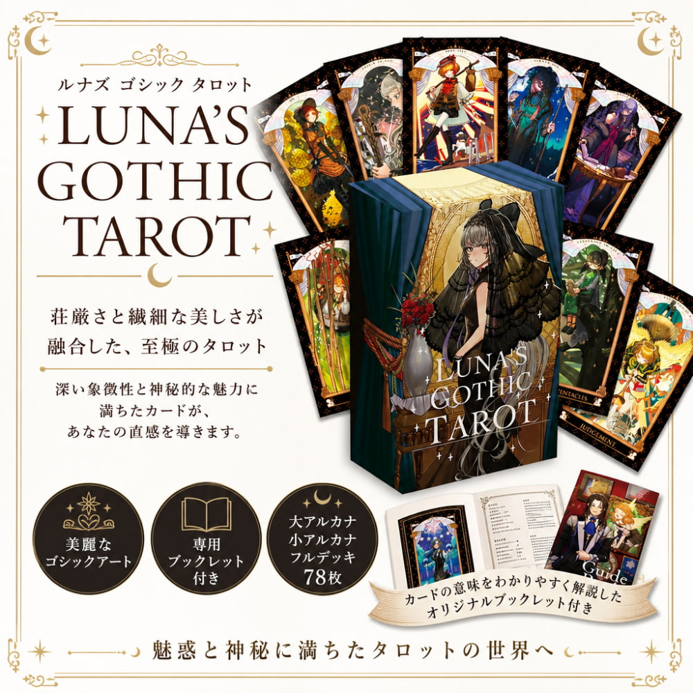 ルナズ ゴシック タロット - Luna's Gothic Tarot の通販[送料無料