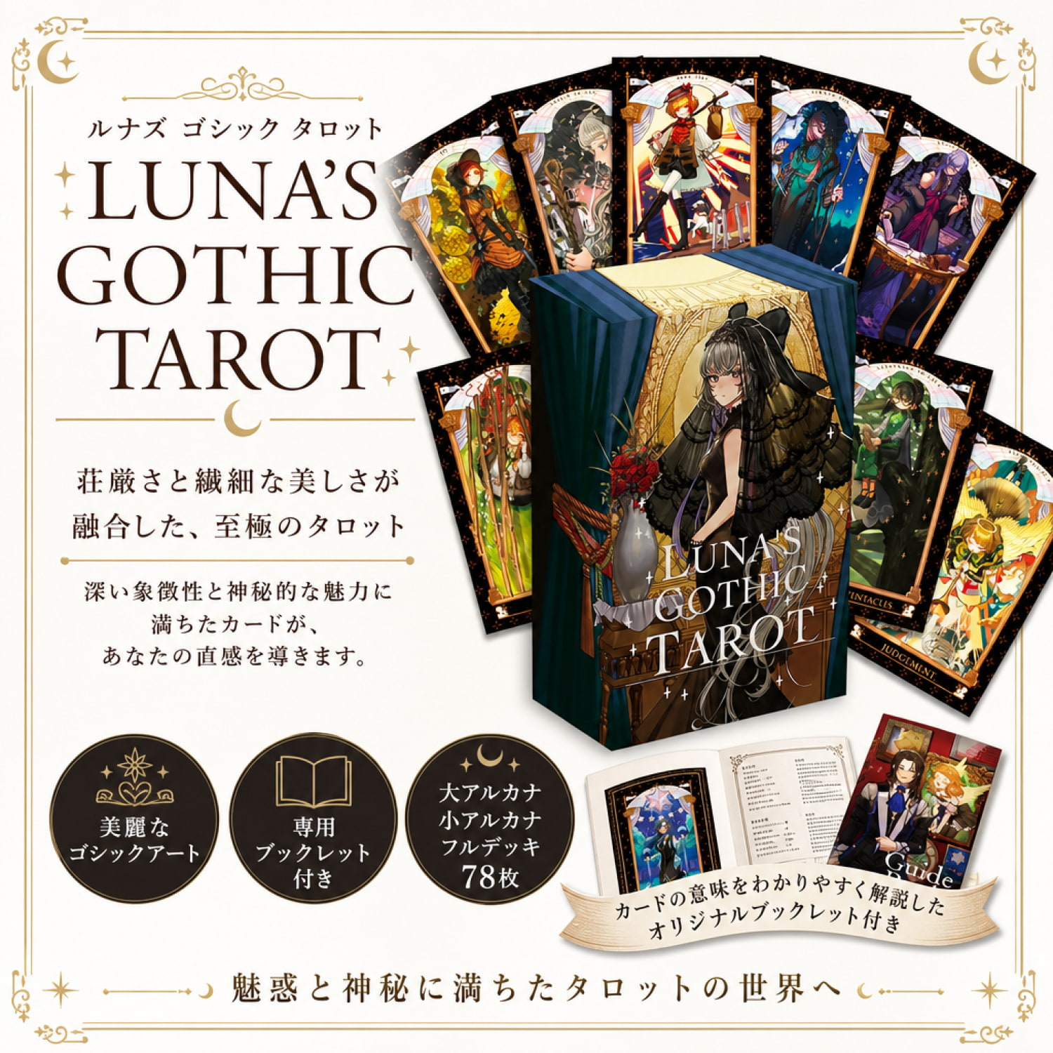 ルナズ ゴシック タロット - Luna's Gothic Tarot の通販[送料無料